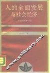 人的全面发展与社会经济  伦理经济学引论 封面