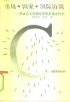 市场·国家·国际协调  资本主义市场经济是怎样运行的 封面