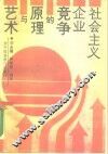 社会主义企业竞争的原理与艺术 封面