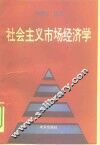 社会主义市场经济学 封面