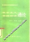 社会主义市场经济通论 封面