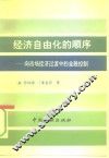 经济自由化的顺序  向市场经济过渡中的金融控制 封面