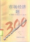 市场经济300题 封面