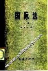 国际法 封面