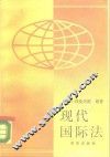 现代国际法 封面
