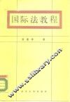 国际法教程 封面