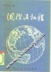 国际法教程 封面