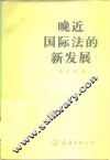 晚近国际法的新发展 封面
