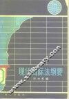 现代国际法纲要 封面