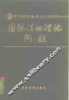 国际法的理论问题 封面