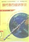现代西方经济学说 封面