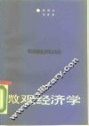 微观经济学 封面