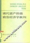 现代资产阶级政治经济学批判 封面