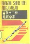 当代十二位经济学家 封面
