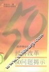 经济改革50问题揭示  经济理论新体系 封面
