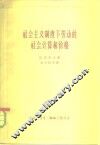 社会主义制度下劳动的社会计算和价格 封面