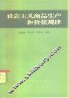社会主义商品生产和价值规律 封面
