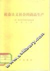 社会主义社会的商品生产 封面