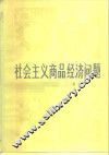 社会主义商品经济问题 封面