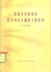 价值及价值规律在各种社会制度下的作用 封面