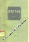 谈谈价值规律 封面