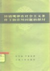 价值规律在社会主义条件下的作用问题的探讨 封面