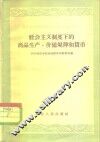 社会主义制度下的商品生产、价值规律和货币 封面