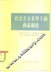 社会主义条件下的商品制度 封面