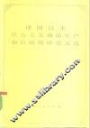 建国以来社会主义商品生产和价值规律论文选  上 封面