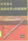 社会主义商品经济和价值规律 封面