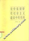 论价值规律在社会主义建设中的作用 封面