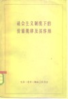 社会主义制度下的价值规律及其作用 封面
