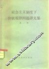 社会主义制度下价值规律问题译文集  第1辑 封面