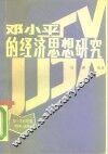 邓小平的经济思想研究 封面