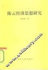 陈云经济思想研究 封面
