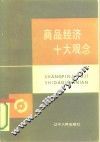 商品经济十大观念 封面