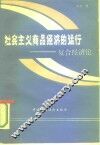 社会主义商品经济的运行  复合经济论 封面
