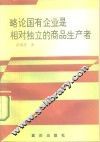 略论国有企业是相对独立的商品生产者 封面