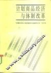 计划商品经济与体制改革 封面