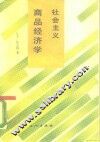 社会主义商品经济学 封面