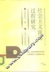 社会主义流通过程研究 封面