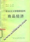 社会主义初级阶段的商品经济 封面