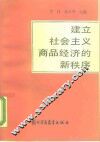 建立社会主义商品经济的新秩序 封面