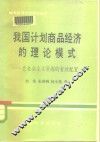 我国计划商品经济的理论模式  论社会主义资源的有效配置 封面