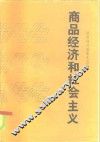 商品经济和社会主义 封面