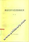 商品经济与经济体制改革 封面