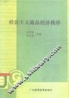 社会主义商品经济秩序 封面