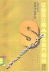 社会主义商品经济运行概论 封面