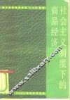 社会主义制度下的商品经济 封面