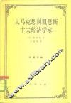 从马克思到凯恩斯十大经济学家 电子书封面